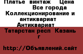Платье (винтаж) › Цена ­ 2 000 - Все города Коллекционирование и антиквариат » Антиквариат   . Татарстан респ.,Казань г.